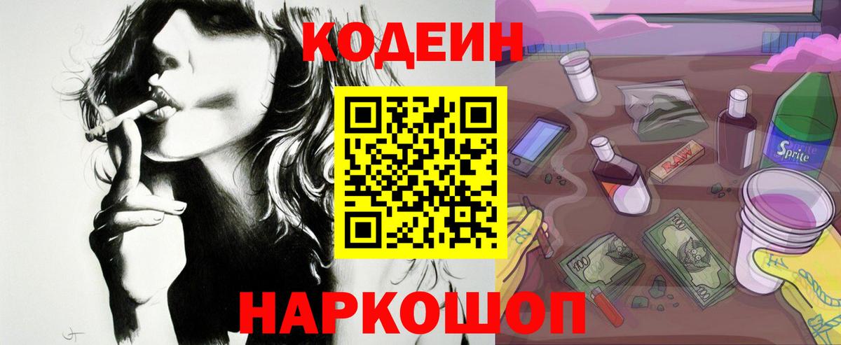 Киржач  Кодеин напиток Lean (лин)  Codein Purple Drank  Вход с VPN 