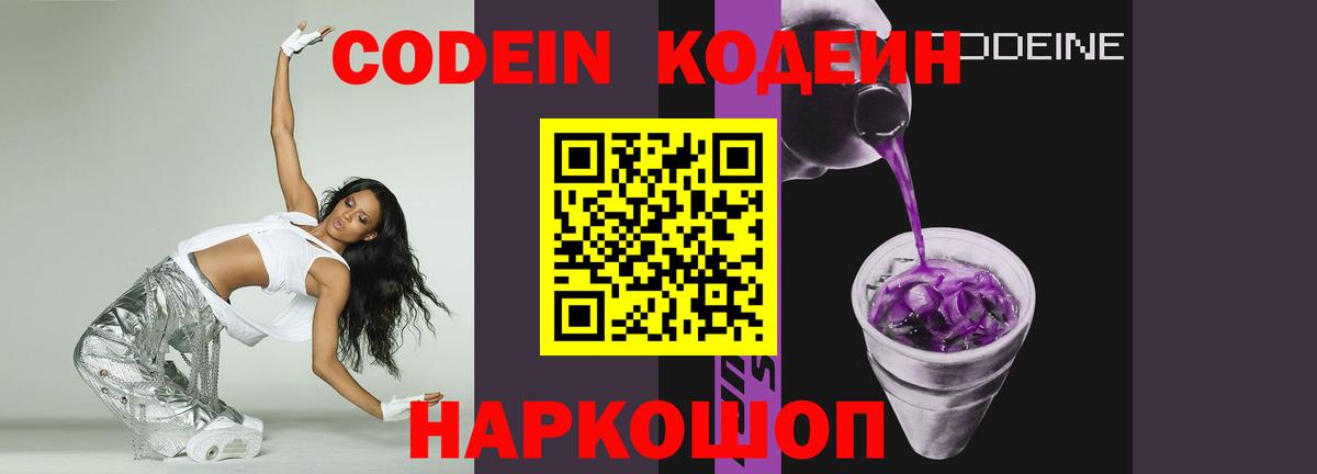 Codein напиток Lean (лин) Киржач